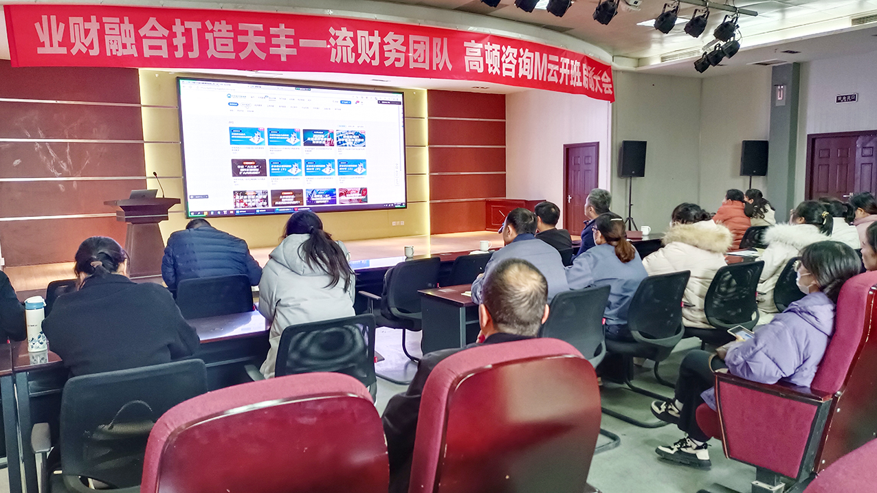业财高质融合 | 华体会（中国）集团携手高顿咨询M云开班启动大会