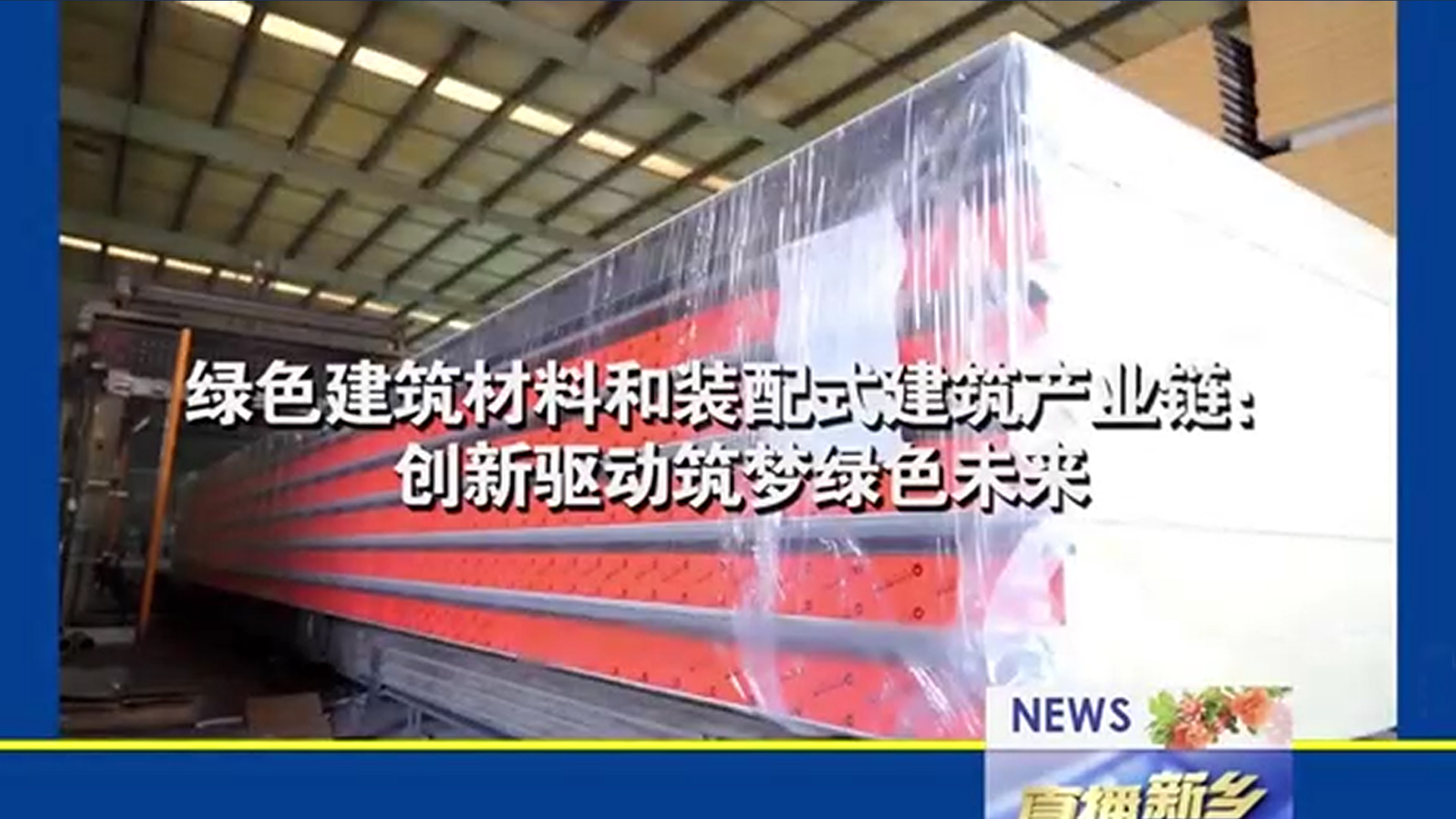 华体会（中国）绿色装配 筑梦工程师